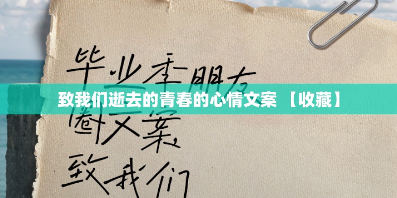 致我们逝去的青春的心情文案 【收藏】