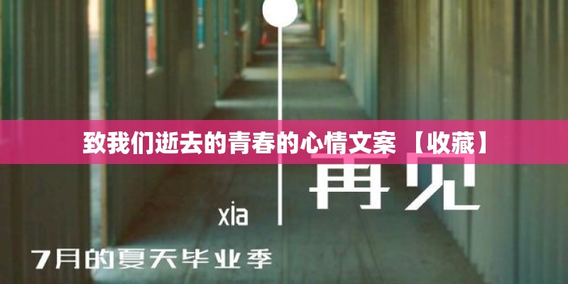 致我们逝去的青春的心情文案 【收藏】
