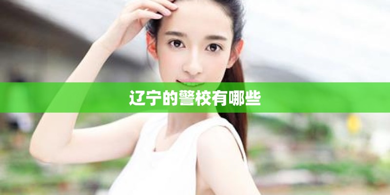 辽宁的警校有哪些