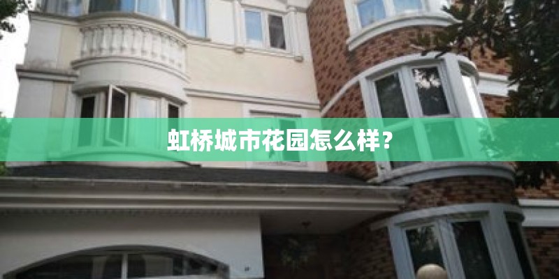 虹桥城市花园怎么样？