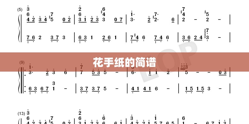 花手纸的简谱