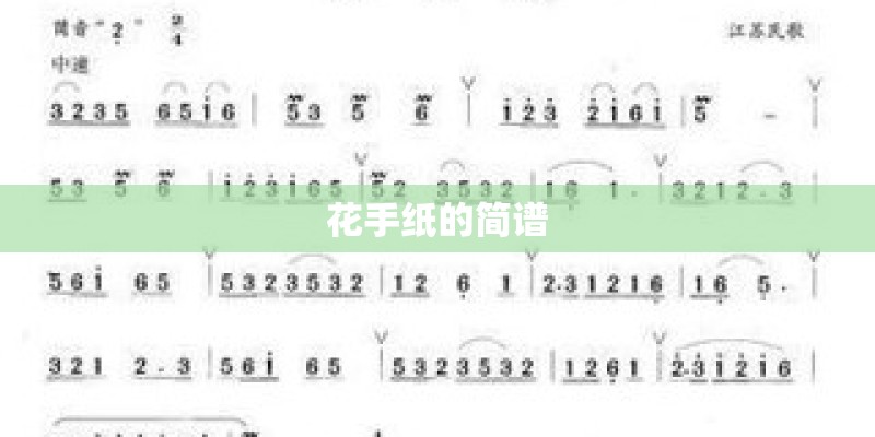 花手纸的简谱