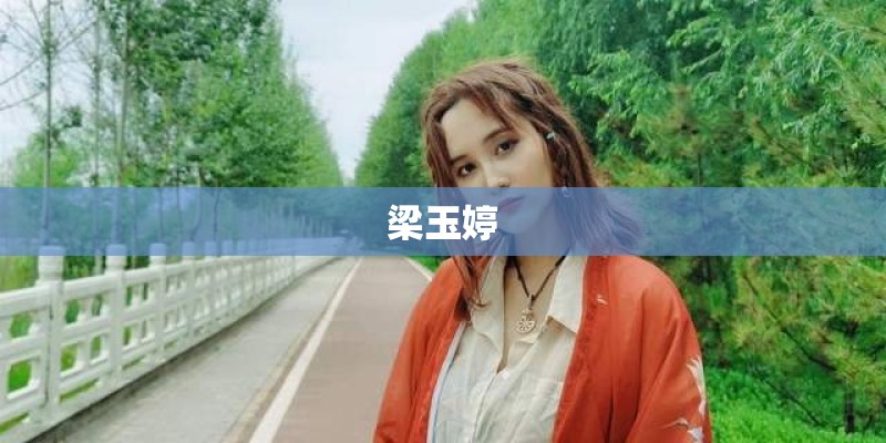 梁玉婷
