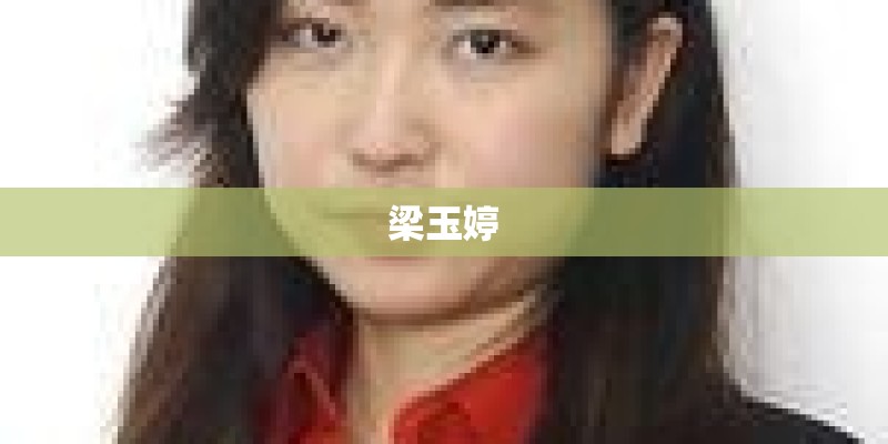 梁玉婷