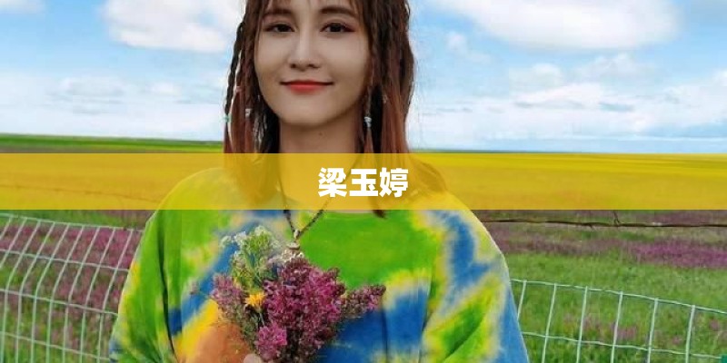 梁玉婷