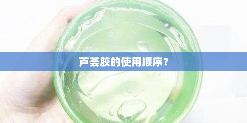 芦荟胶的使用顺序？