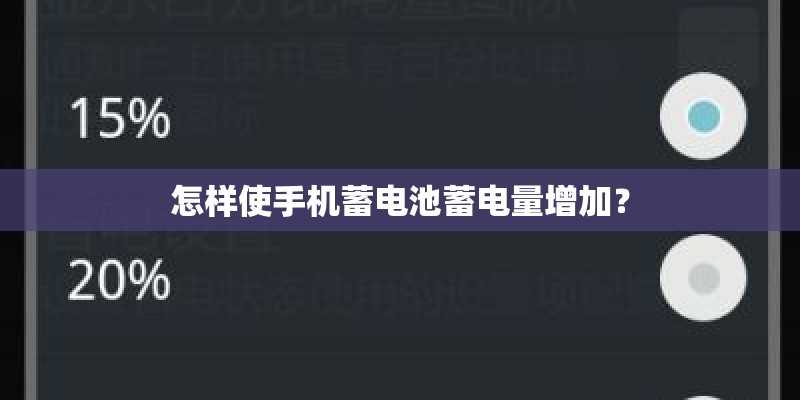怎样使手机蓄电池蓄电量增加？