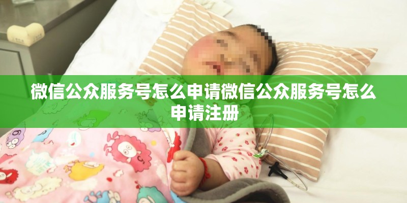 微信公众服务号怎么申请微信公众服务号怎么申请注册