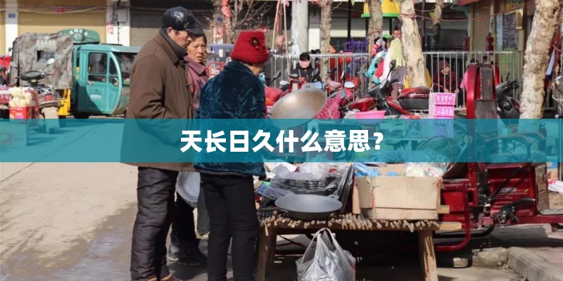 天长日久什么意思？