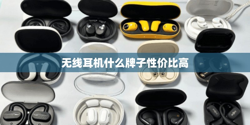 无线耳机什么牌子性价比高