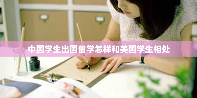 中国学生出国留学怎样和美国学生相处