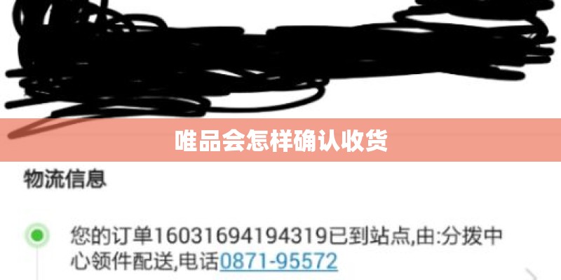 唯品会怎样确认收货