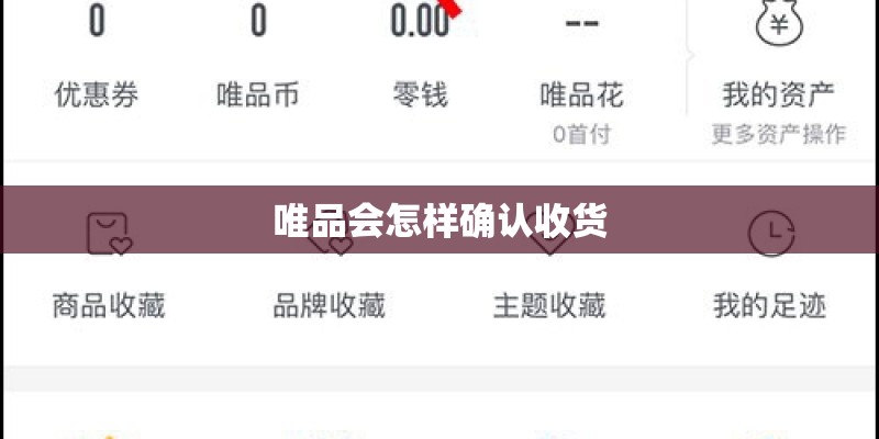 唯品会怎样确认收货 唯品会怎样确认收货