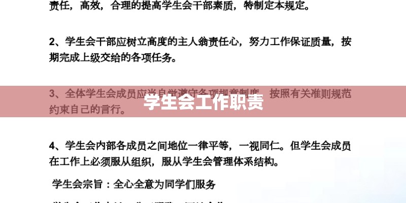 学生会工作职责