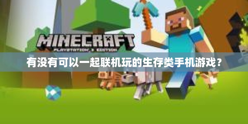有没有可以一起联机玩的生存类手机游戏？