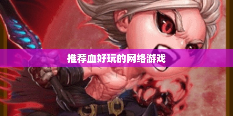 推荐血好玩的网络游戏