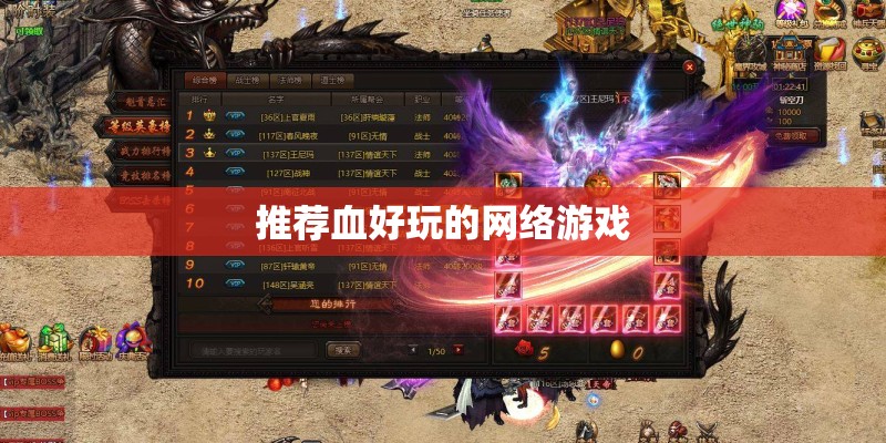 推荐血好玩的网络游戏 推荐血好玩的网络游戏
