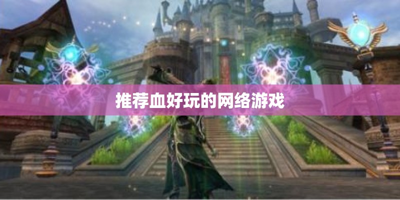 推荐血好玩的网络游戏 推荐血好玩的网络游戏