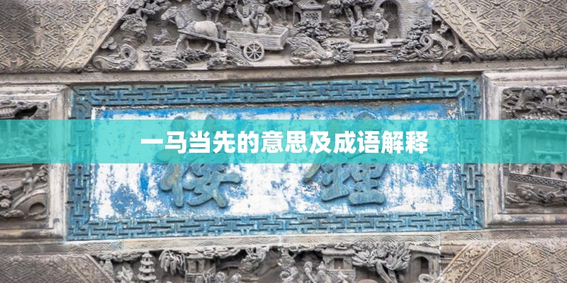 一马当先的意思及成语解释