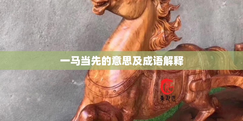 一马当先的意思及成语解释