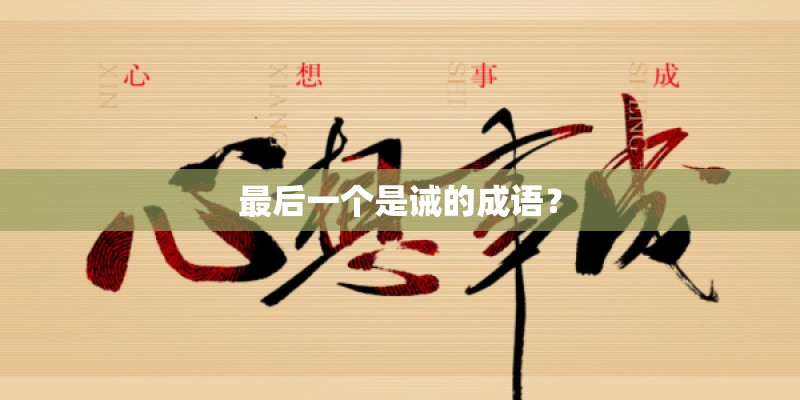 最后一个是诫的成语? 最后一个是诫的成语?