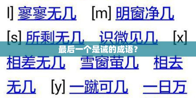 最后一个是诫的成语? 最后一个是诫的成语?
