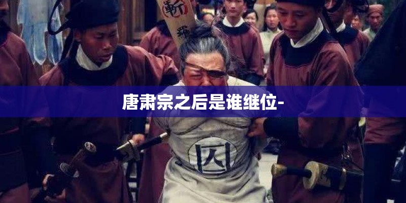 唐肃宗之后是谁继位-