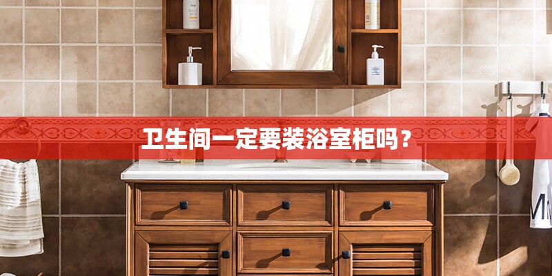 卫生间一定要装浴室柜吗？