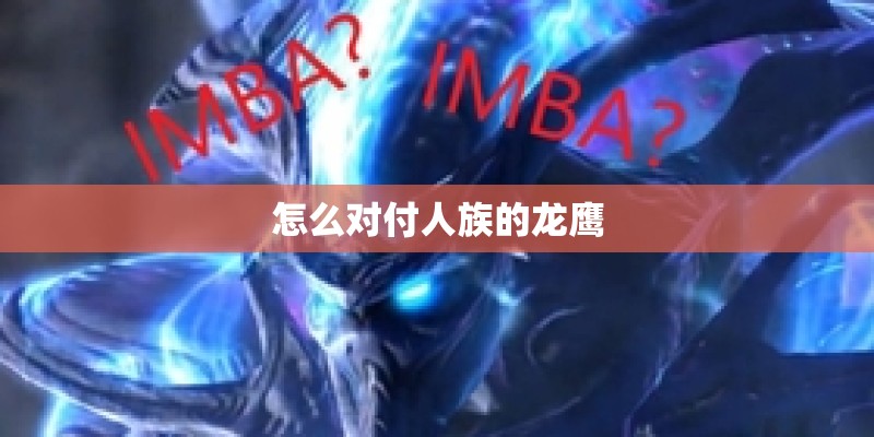 怎么对付人族的龙鹰