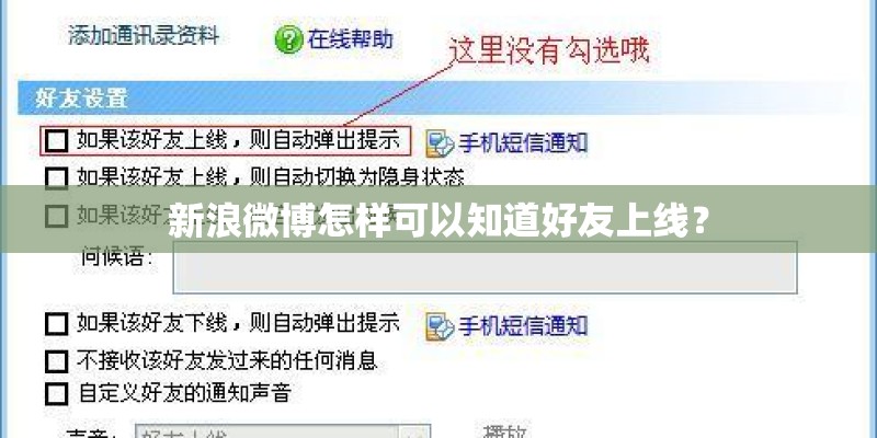新浪微博怎样可以知道好友上线？