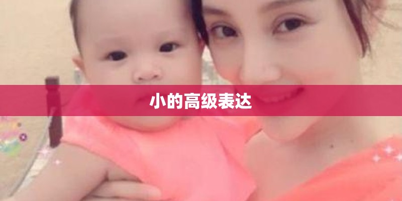 小的高级表达 小的高级表达