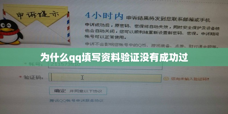 为什么qq填写资料验证没有成功过