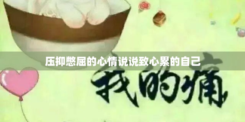 压抑憋屈的心情说说致心累的自己
