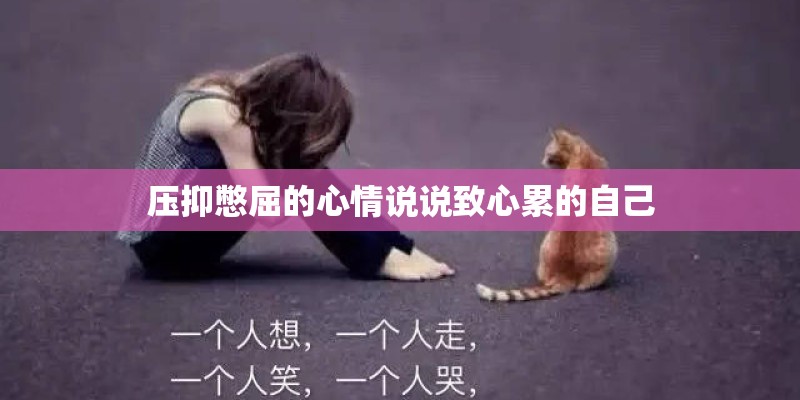 压抑憋屈的心情说说致心累的自己