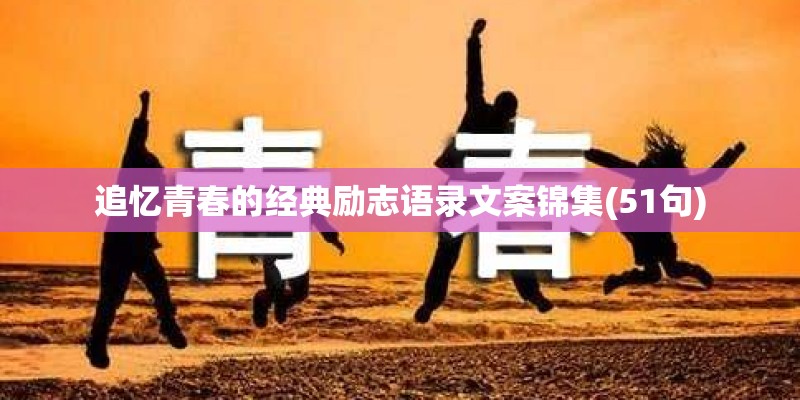 追忆青春的经典励志语录文案锦集(51句)