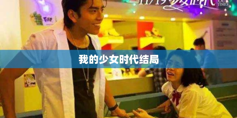 我的少女时代结局
