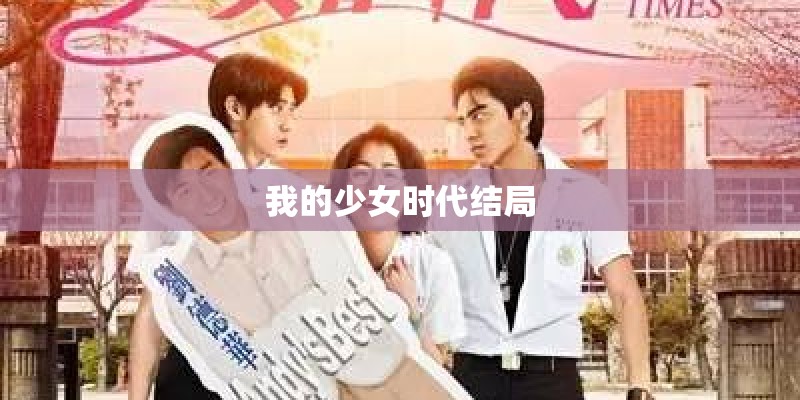 我的少女时代结局