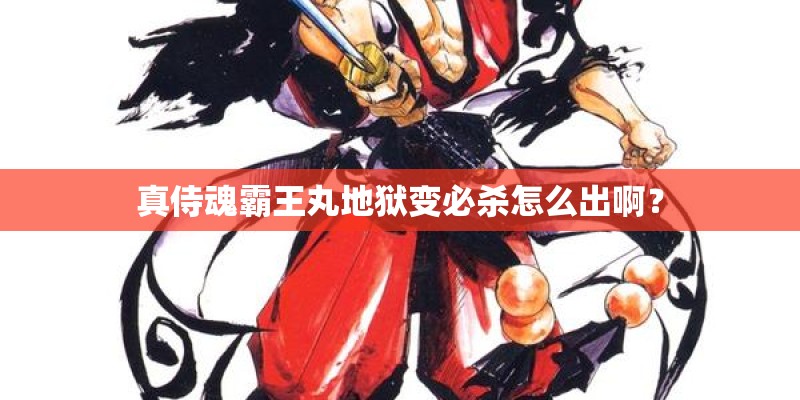 真侍魂霸王丸地狱变必杀怎么出啊？