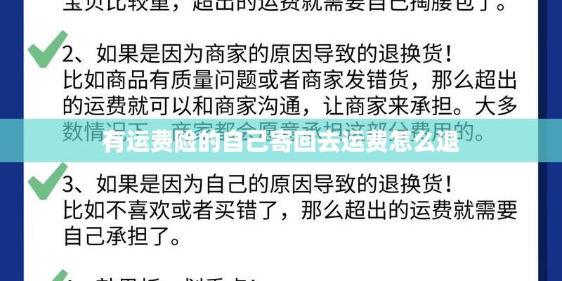 有运费险的自己寄回去运费怎么退