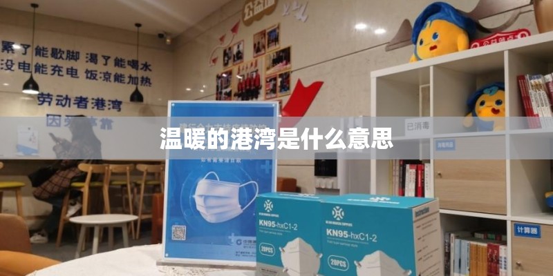 温暖的港湾是什么意思