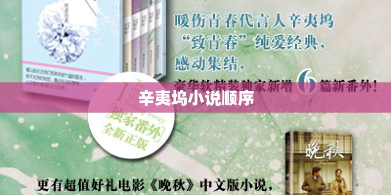 辛夷坞小说顺序 辛夷坞小说顺序