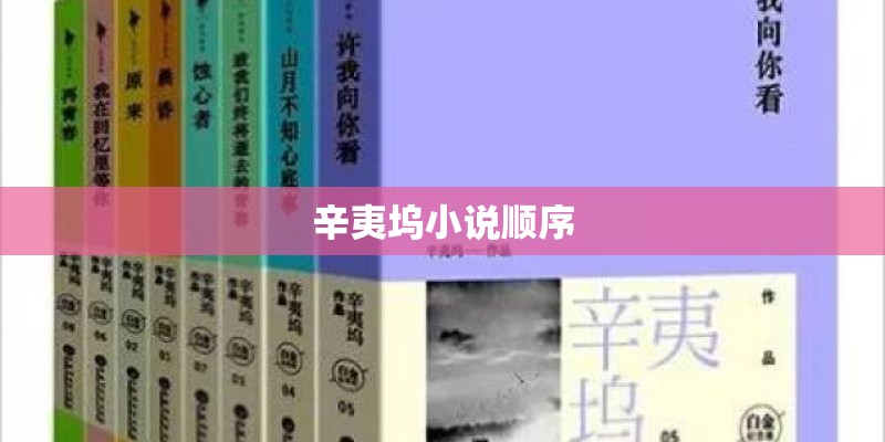 辛夷坞小说顺序 辛夷坞小说顺序