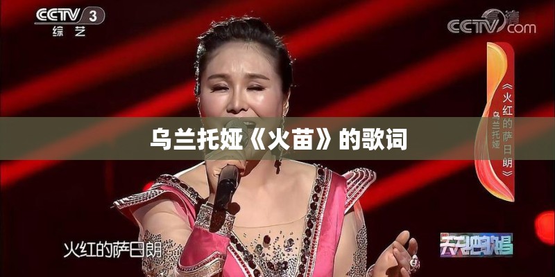 乌兰托娅《火苗》的歌词
