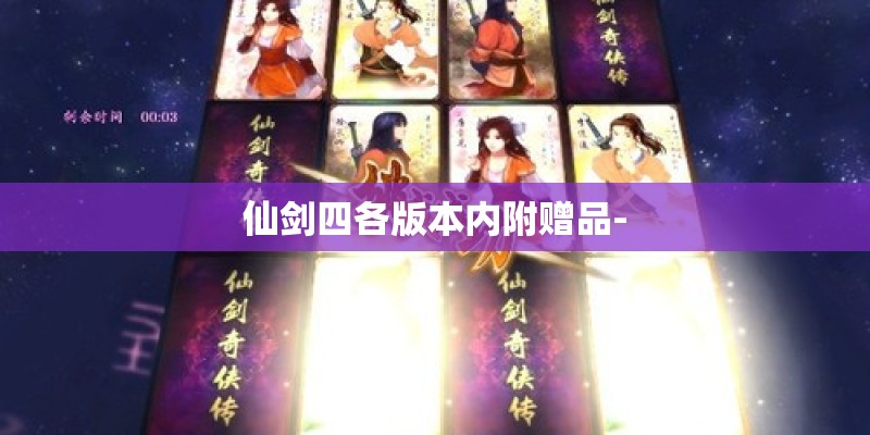 仙剑四各版本内附赠品-