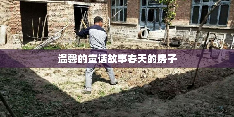 温馨的童话故事春天的房子