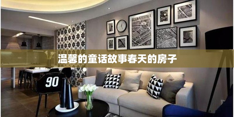 温馨的童话故事春天的房子