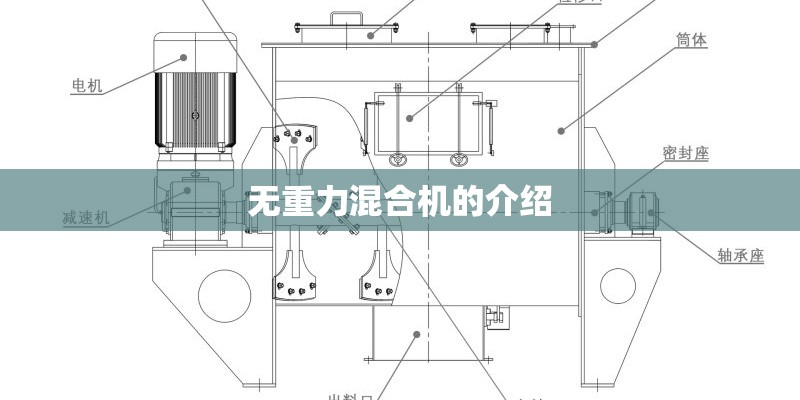 无重力混合机的介绍