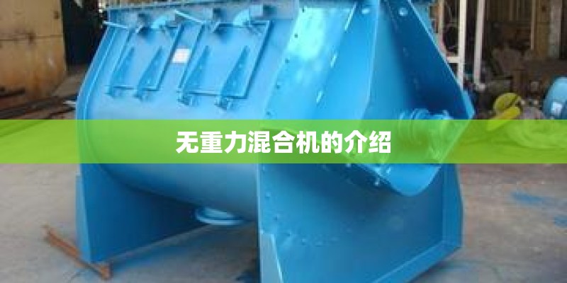 无重力混合机的介绍