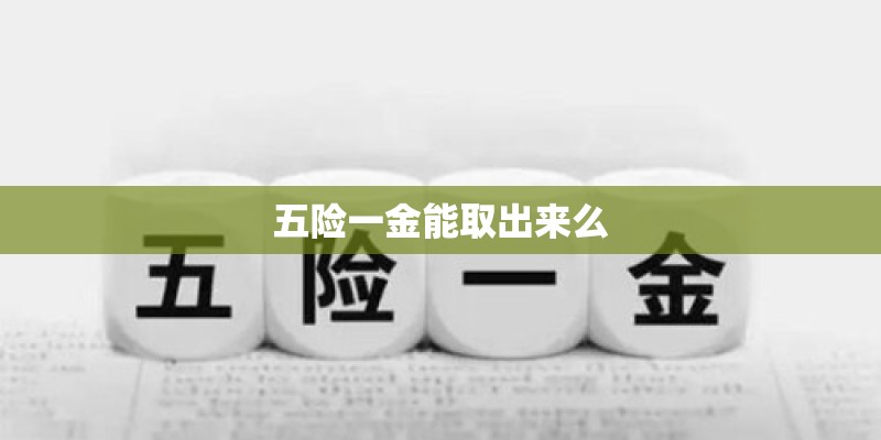五险一金能取出来么