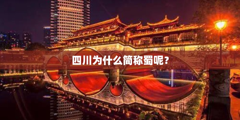 四川为什么简称蜀呢？